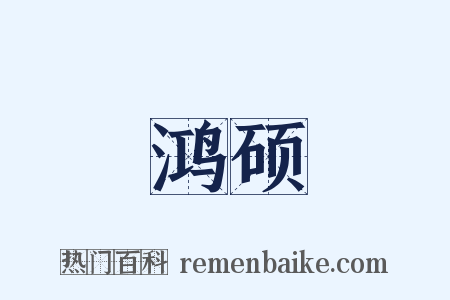 鸿硕是什么意思的图片